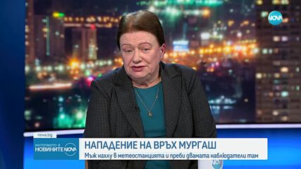Директорът на НИМХ: Досега не сме имали случай на такова насилие към наши служители