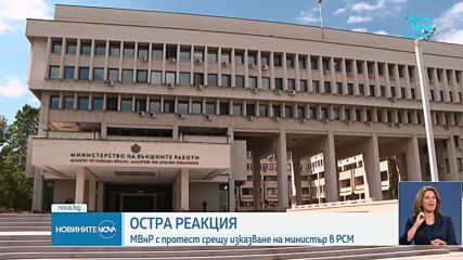 МВнР привика посланика на РС Македония