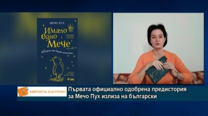 Първата официално одобрена предистория за Мечо Пух излиза на български