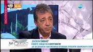 Вили Лилков и Николай Хаджигенов в „На светло с Люба Кулезич” (23.05.2015г.)
