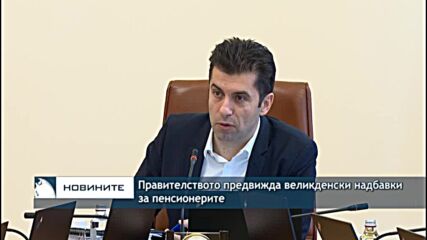Правителството предвижда великденски надбавки за пенсионерите