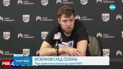 Александър Везенков: Взех правилното решение да играя в НБА