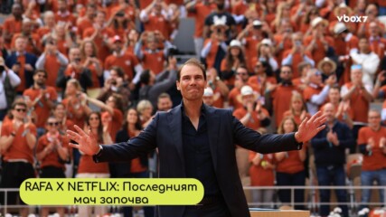 Rafa x Netflix: Краят на легендата, отразен във вечна серия!