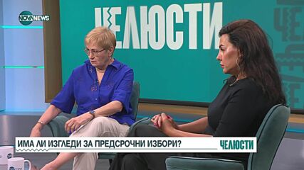 "Челюсти": Ще се стигне ли отново до предсрочен вот?