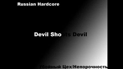 Devil Shoots Devil - Убойный Цех / Непорочность