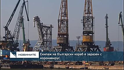 Екипаж на български кораб е заразен с коронавирус