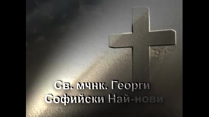 Св.мъченик Георги Софийски Най - Нови (26 май,† 1.1/2 X V I в.) Св. Божи угодниче,моли Бога за нас!