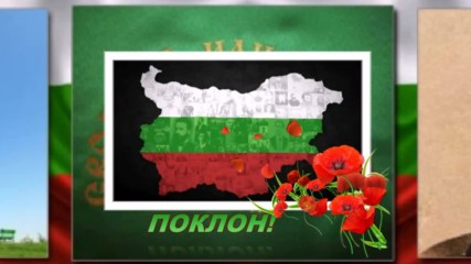 Да помним имената на българските герои! ... (по стихове на Ангел Стоименов) ... ...
