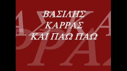 vasilis karras - kai paw paw (greek tsifteteli)