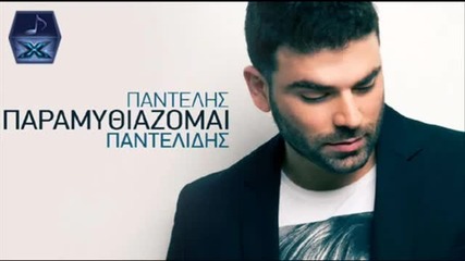 Гръцко 2012! Pantelis Pantelidis - Paramithiazomai