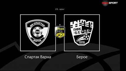Преди кръга: Спартак Варна - Берое
