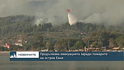 Продължава евакуацията заради пожарите на о-в Евия