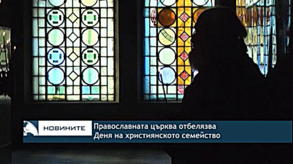 Православната църква отбелязва Деня на християнското семейство