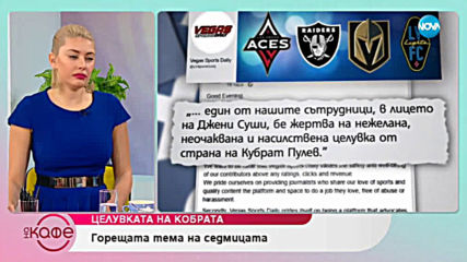 Целувката на Кобрата - На кафе (28.03.2019)