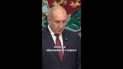 Кой кой е в кабинета „Радев“