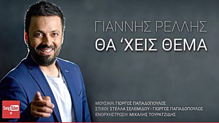 Γιάννης Ρέλλης - Θα 'χεις Θέμα
