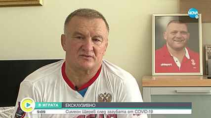 Симеон Щерев след загубата от COVID-19