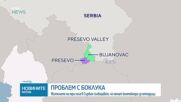 Незаконни сметища превземат сръбската долина Прешево