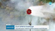 Продължава гасенето на пожарите в страната