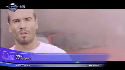 Крум - Най - добрата | Official video 2013
