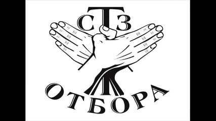 [2012] Стз отбора - аз те познавам