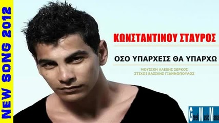 Превод- 2012- Stauros Konstantinou ~ Oso Yparxeis Tha Yparxo - New Song
