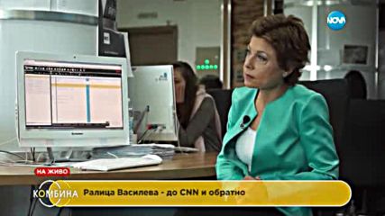 Ралица Василева – до CNN и обратно