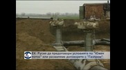 ЕК: Русия да предоговори условията по „Южен поток” или разваляне договорите с „Газпром”