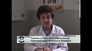 Смолян остана без тубдиспансер, транспонтират болните в Пловдив
