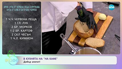 Рецептите днес: Крем супа от червена леща - „На кафе“ (10.01.2025)