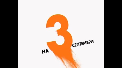 3 Септември - Покани Приятели