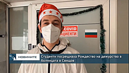Студенти посрещнаха Рождество на дежурство в болницата в Свищов