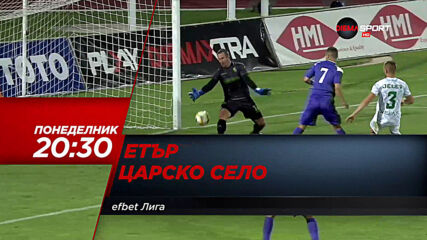 Етър – Царско село на 22 юни, понеделник от 20.30 ч. по DIEMA SPORT