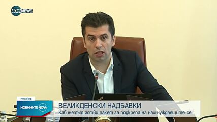 Петков: Ще има великденски надбавки за най-нуждаещите се
