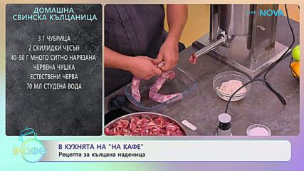 Рецептата днес | Домашна свинска кълцаница | На кафе | 11 септ. 2026