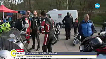 Започна мотосезонът в страната