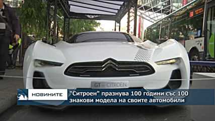 "Ситроен" отбелязва 100-годишнината си със 100 знакови модела на своите автомобили