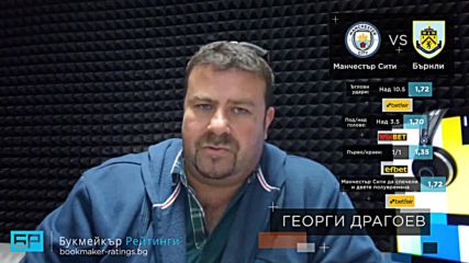 Манчестър Сити - Бърнли прогноза на Георги Драгоев | Висша лига 20.10.18