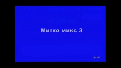 Митко - микс 3 Китка