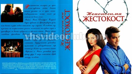 Непоносима жестокост (синхронен екип 1, дублаж по Нова телевизия на 04.08.2012 г.) (запис)