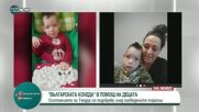 "Българската Коледа" в помощ на деца с редки заболявания