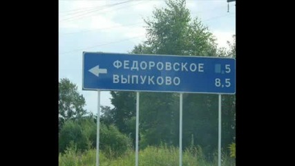 Смешни названия на пътни знаци в русия 