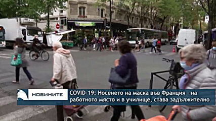 COVID-19: Носенето на маски на работното място във Франция става задължително