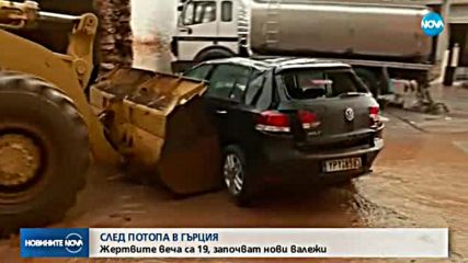 СЛЕД ПОТОПА В ГЪРЦИЯ: Жертвите веча са 19, започват нови валежи