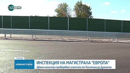 ИНСПЕКЦИЯ НА АМ "ЕВРОПА": Двама министри провериха участъка от Калотина до Драгоман