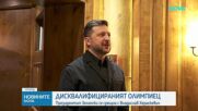Президентът Зеленски се срещна с Владислав Хераскевич