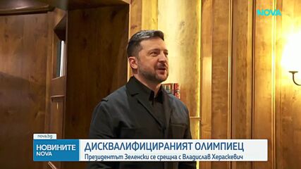 Президентът Зеленски се срещна с Владислав Хераскевич