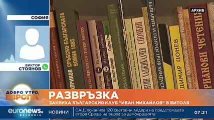 Виктор Стоянов: Въпрос на дни е да бъде заличен и клуб „Цар Борис III” в Охрид