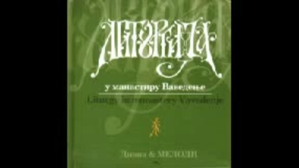 Дивна Любоевич Мелoди - Литургия в манастира Въведение (2004) Vbox7