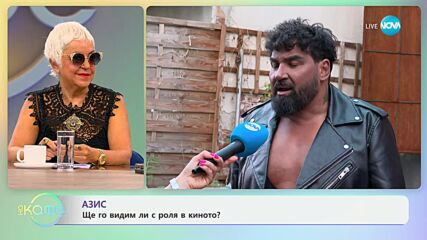 Азис за емоцията, която влага в песните си - „На кафе“ (16.09.2024)